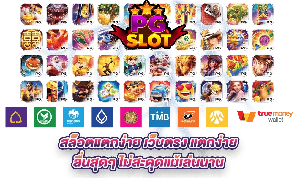 Slot-แตกง่าย by เล่น สล็อต ฟรี pg
