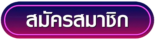 สมัครสมาชิก by เล่น สล็อต ฟรี pg