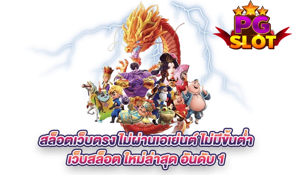 เว็บสล็อต by เล่น สล็อต ฟรี pg